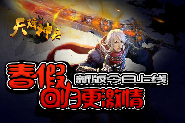 春假回归更激情 《天降神兵》新版今日上线