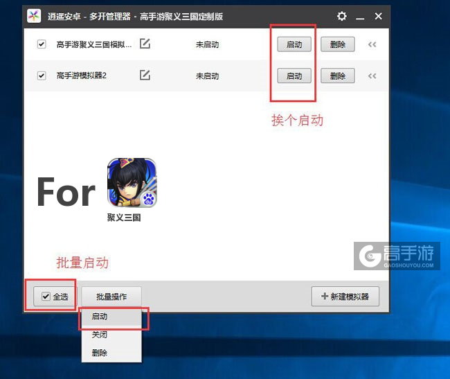 启动聚义三国模拟器