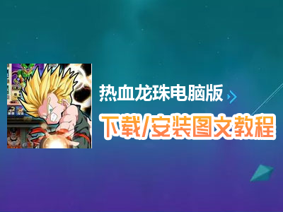 热血龙珠电脑版下载、安装图文教程　含：官方定制版热血龙珠电脑版手游模拟器