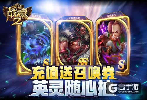 充值送召唤券《英雄战魂2》英灵随心抽