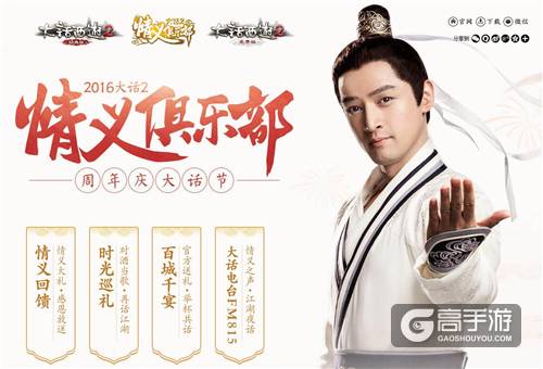周年庆大话节来了，情义俱乐部活动邀你再话江湖