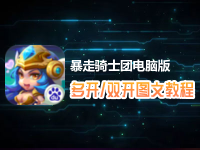 暴走骑士团怎么双开、多开？暴走骑士团双开、多开管理器使用图文教程