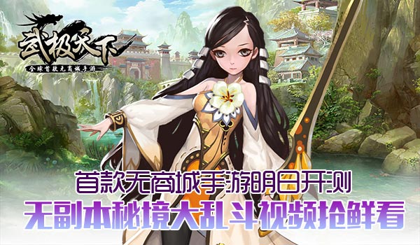 武极天下手游明日开测 秘境大乱斗视频抢鲜看