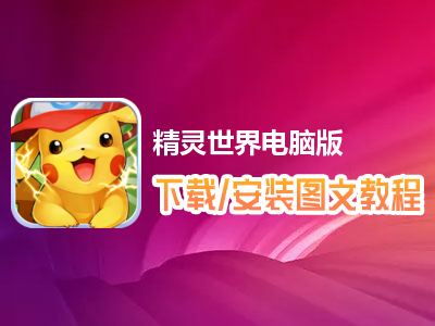 精灵世界电脑版下载、安装图文教程　含：官方定制版精灵世界电脑版手游模拟器