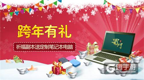 狂欢倒计时 《蜀门手游》海量福利陪你暖心跨年
