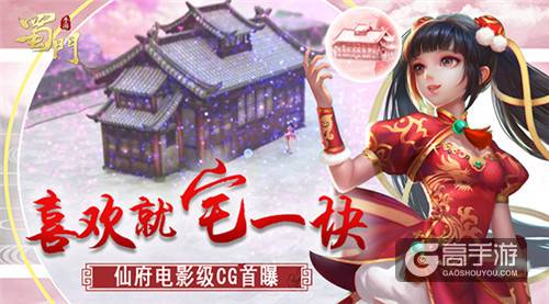 喜欢就宅一块 《蜀门手游》仙府电影级CG首曝