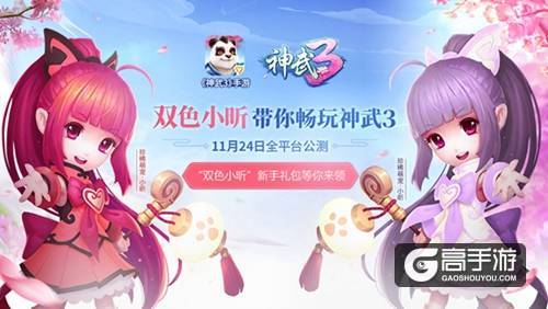 【图8：《神武3》新手礼包将送出萌宠双色小昕】.jpg