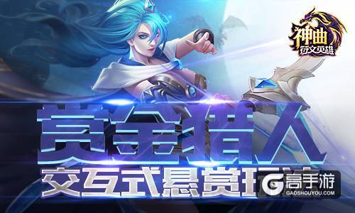 赏金猎人 《神曲之符文英雄》开发交互式悬赏玩法 