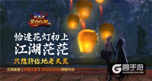 《笑傲江湖OL》元宵新服【问鼎江湖】今日12点团圆开启