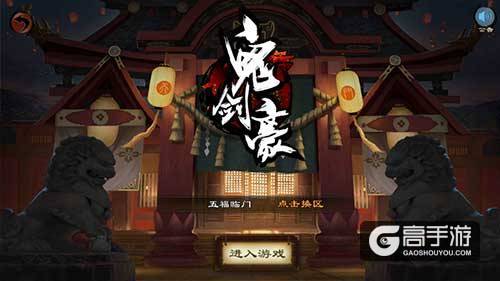 《鬼剑豪》即时战斗 以武会友告别阴阳师式回合制