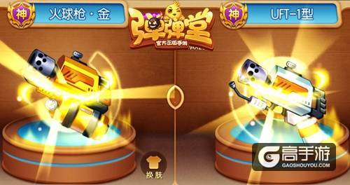 皇者荣耀 《弹弹堂手游》新增五种武器金皮肤