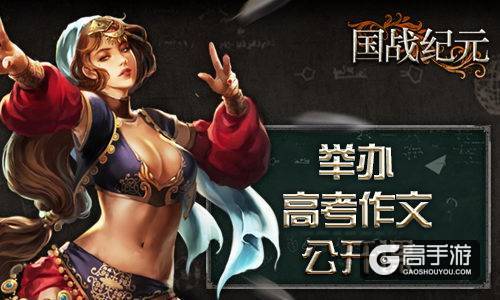 记好笔记！《国战纪元》举办高考作文公开课