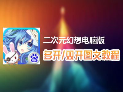 二次元幻想怎么双开、多开？二次元幻想双开、多开管理器使用图文教程