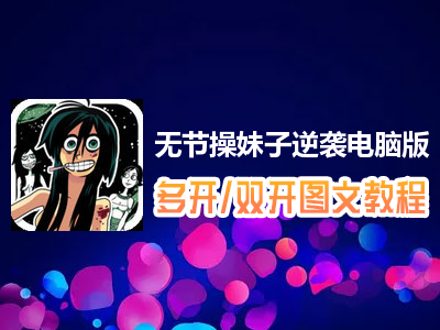 无节操妹子逆袭怎么双开、多开？无节操妹子逆袭双开、多开管理器使用图文教程