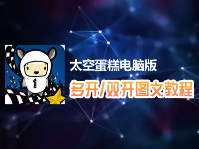 太空蛋糕怎么双开、多开？太空蛋糕双开、多开管理器使用图文教程