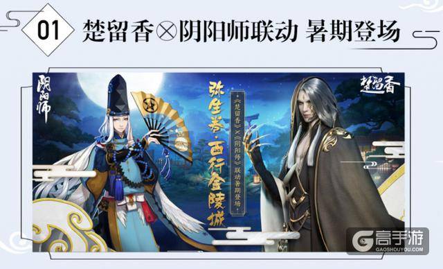 阴阳师全新联动作品公开：楚留香携手晴明 全新限定头像框来袭
