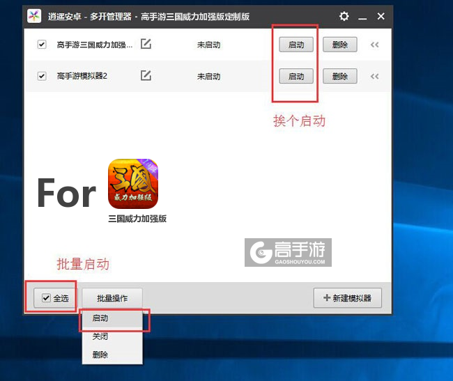 启动三国威力加强版模拟器