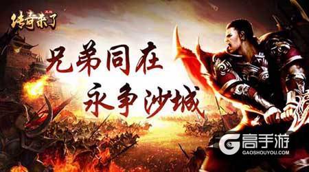 开辟全新征程！《传奇来了》IOS正版上线