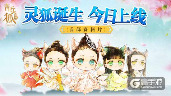 图1《青丘狐传说》手游—资料片“灵狐诞生”海报图