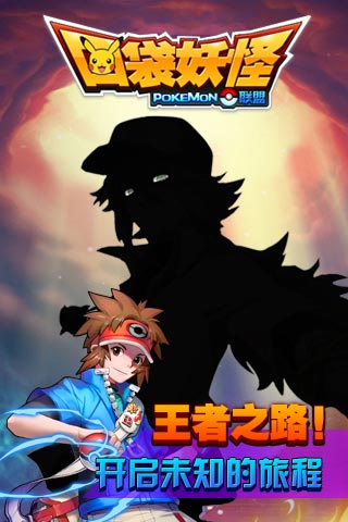 口袋妖怪联盟截图