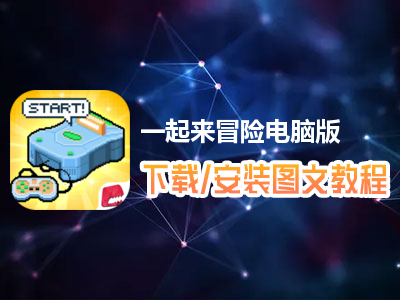 一起来冒险电脑版下载、安装图文教程　含：官方定制版一起来冒险电脑版手游模拟器