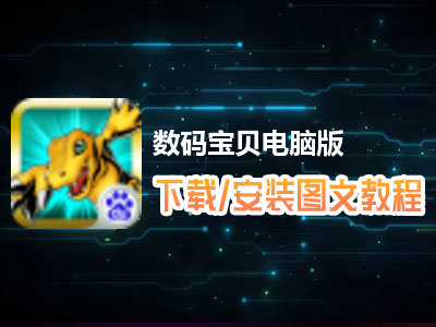 数码宝贝电脑版下载、安装图文教程　含：官方定制版数码宝贝电脑版手游模拟器