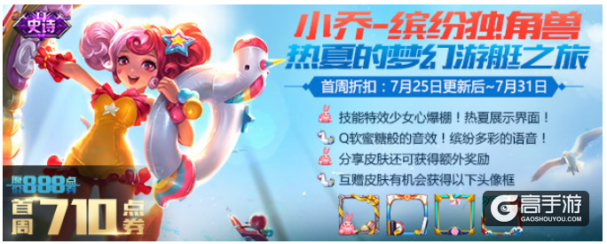 小乔-缤纷独角兽登陆热夏海岸，限时活动等你参与~