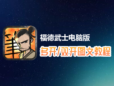 福德武士怎么双开、多开？福德武士双开、多开管理器使用图文教程