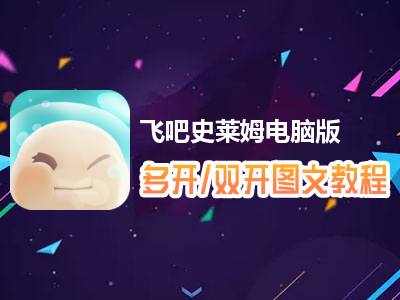 飞吧史莱姆怎么双开、多开？飞吧史莱姆双开、多开管理器使用图文教程