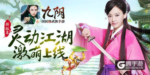 萌宠降世 《九阴》手游新版“灵动江湖”今日破鞘来袭