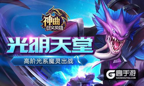 光明天堂 《神曲之符文英雄》高阶光系魔灵出战