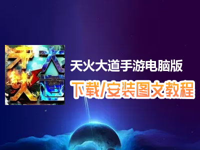 天火大道手游电脑版下载、安装图文教程　含：官方定制版天火大道手游电脑版手游模拟器