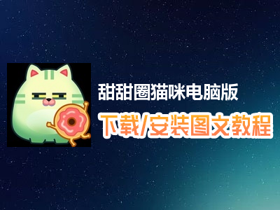 甜甜圈猫咪电脑版下载、安装图文教程　含：官方定制版甜甜圈猫咪电脑版手游模拟器