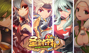 魔王苏醒萌娘披挂 《圣剑守护》明日全渠道首发