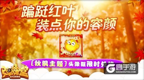 秋天的馈赠 《弹弹堂手游》红叶大作战来袭