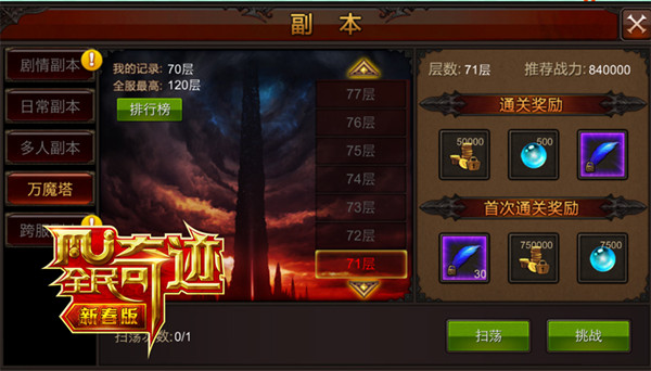 十分钟的激情！ 《全民奇迹MU》万魔塔再上新阶