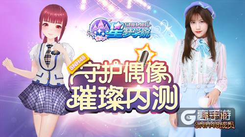 SNH48段子手李艺彤压轴 《星梦学院》明日内测