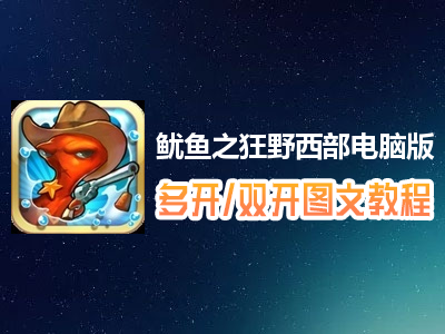 鱿鱼之狂野西部怎么双开、多开？鱿鱼之狂野西部双开、多开管理器使用图文教程