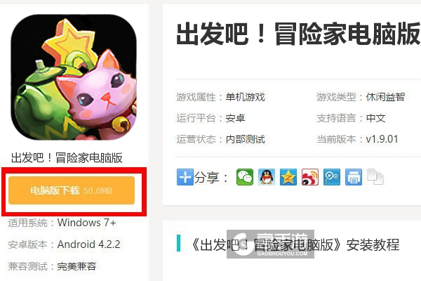  出发吧！冒险家电脑版下载