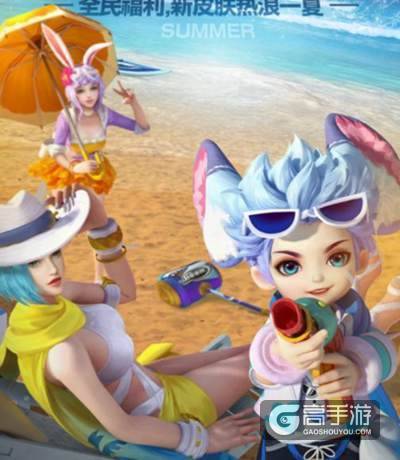 王者荣耀海滩派对! 