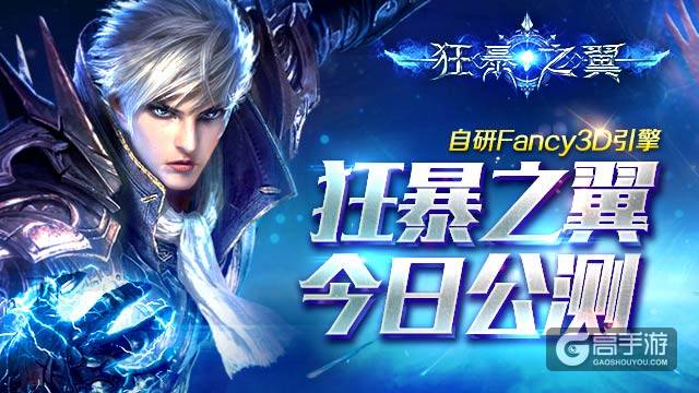 自研引擎打造 Fancy3D手游首作《狂暴之翼》公测