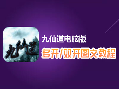 九仙道怎么双开、多开？九仙道双开、多开管理器使用图文教程