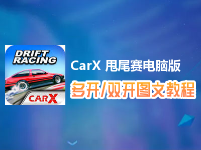 CarX 甩尾赛怎么双开、多开？CarX 甩尾赛双开、多开管理器使用图文教程