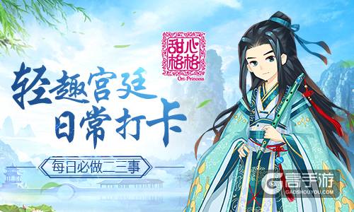 轻趣宫廷 日常打卡 《甜心格格》每日必做二三事