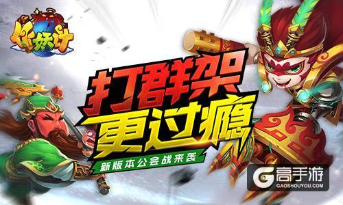 召唤群魔 《作妖计》公会成就最强战队