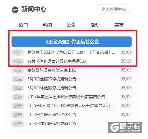 关于《王者荣耀》停止运营公告