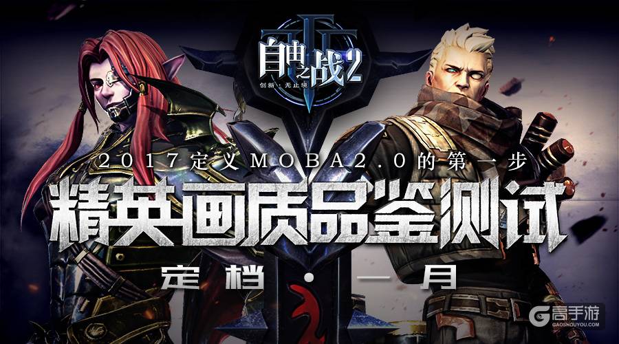 MOBA2.0首揭神秘面纱 《自由之战2》首测定档一月