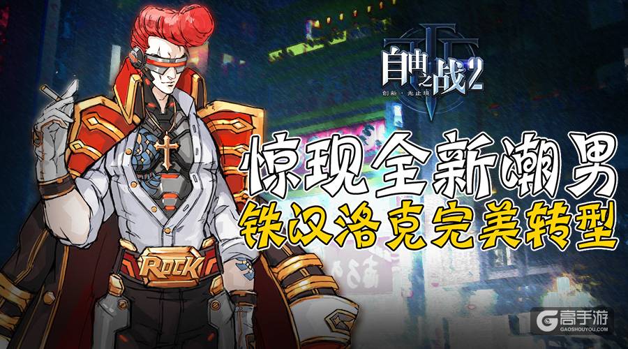 铁汉洛克的完美转型！《自由之战2》惊现全新潮男造型
