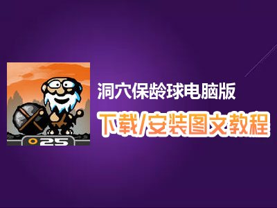 洞穴保龄球电脑版下载、安装图文教程　含：官方定制版洞穴保龄球电脑版手游模拟器