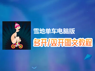 雪地单车怎么双开、多开？雪地单车双开、多开管理器使用图文教程